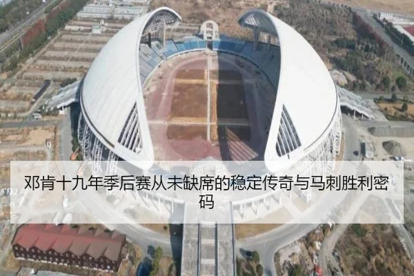 邓肯十九年季后赛从未缺席的稳定传奇与马刺胜利密码